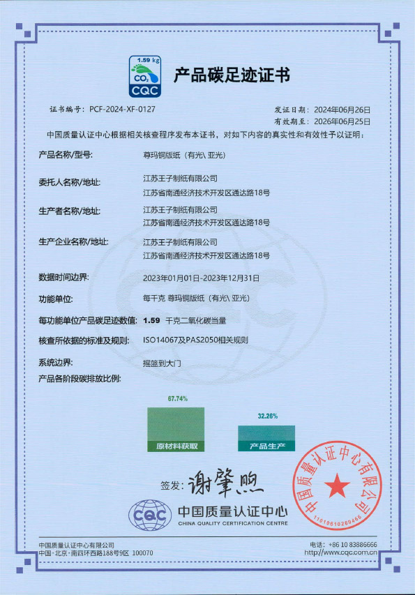 产品碳足迹证书-0127-江苏bifa必发造纸-盖章版(1)-1.jpg